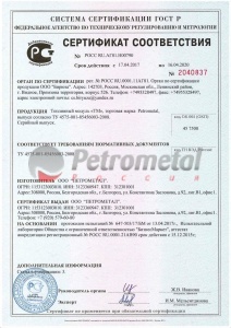 Сертификат соответствия на Топливный модуль (Мобильную АЗС).